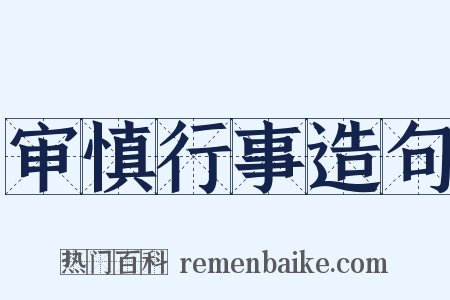 审慎行事造句是什么意思的图片